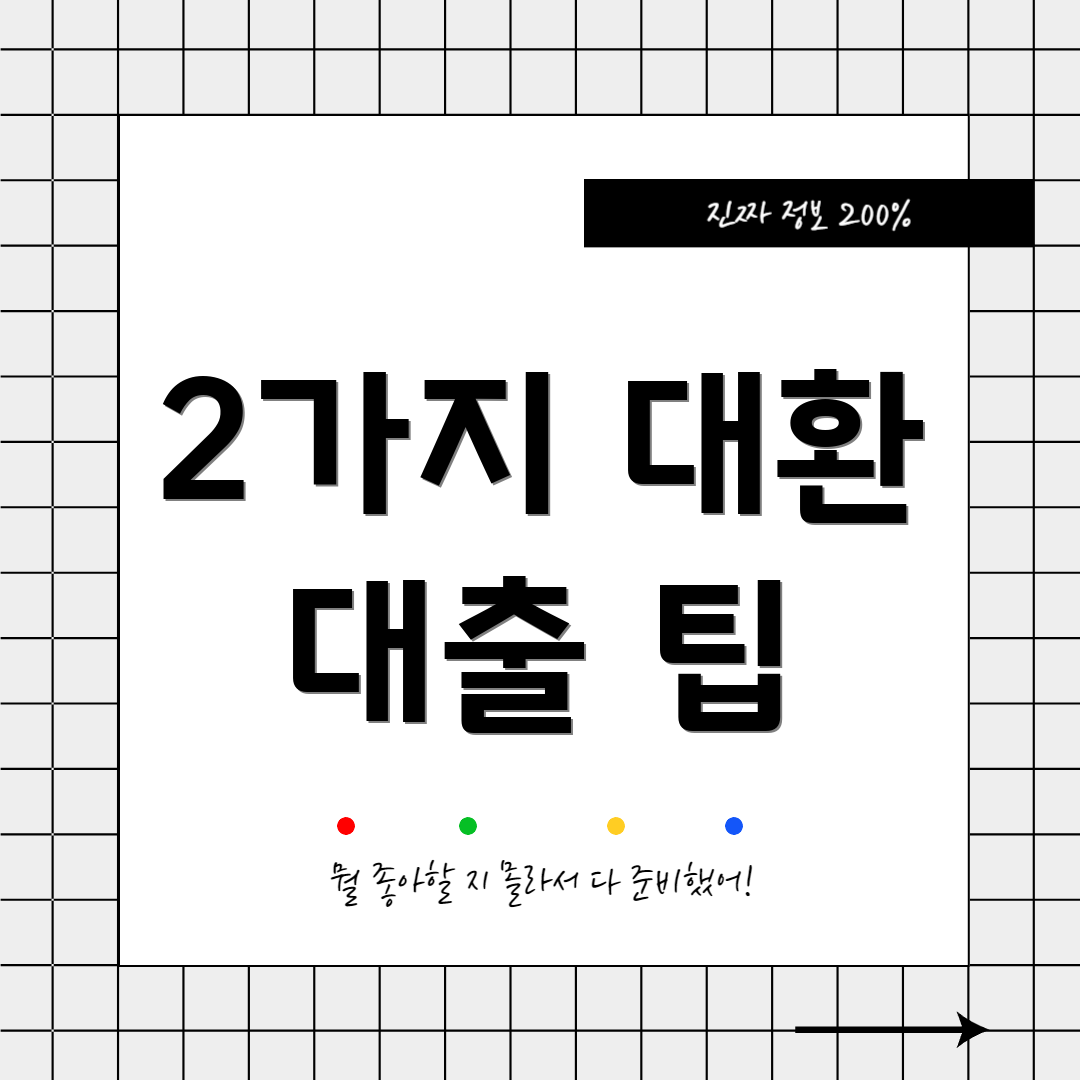 2가지 대환 대출 팁