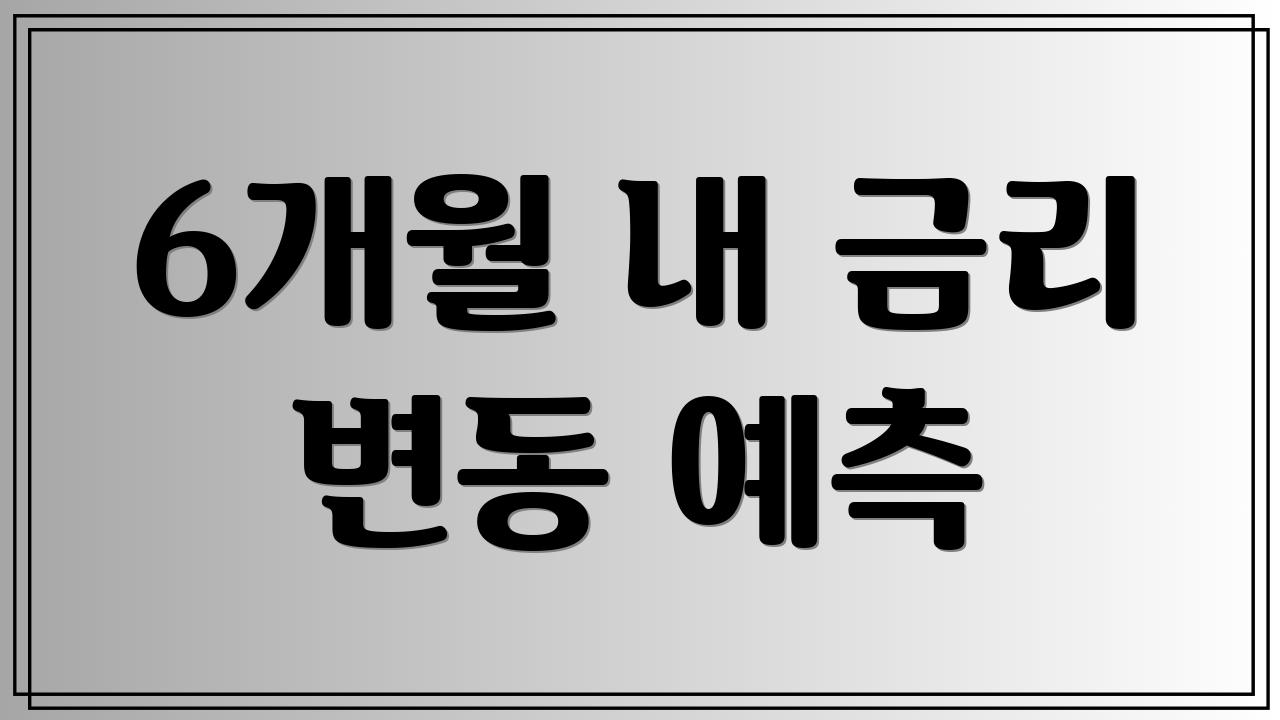 6개월 내 금리 변동 예측