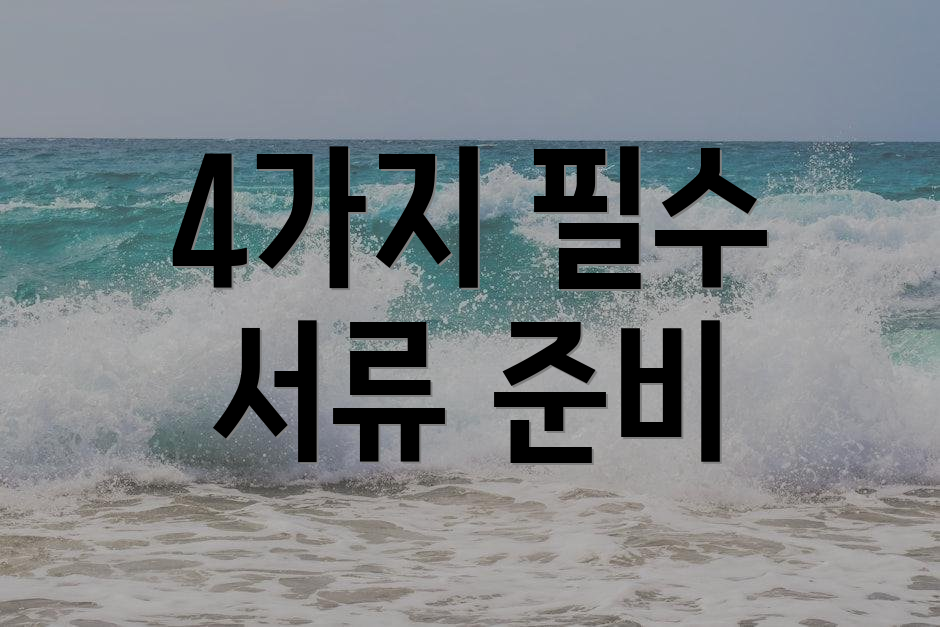 4가지 필수 서류 준비