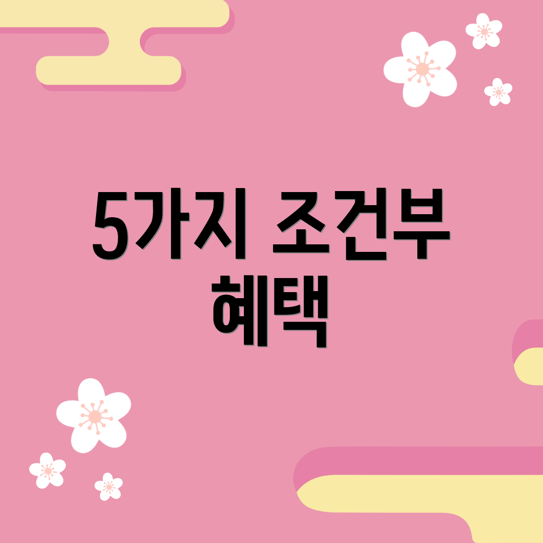 5가지 조건부 혜택