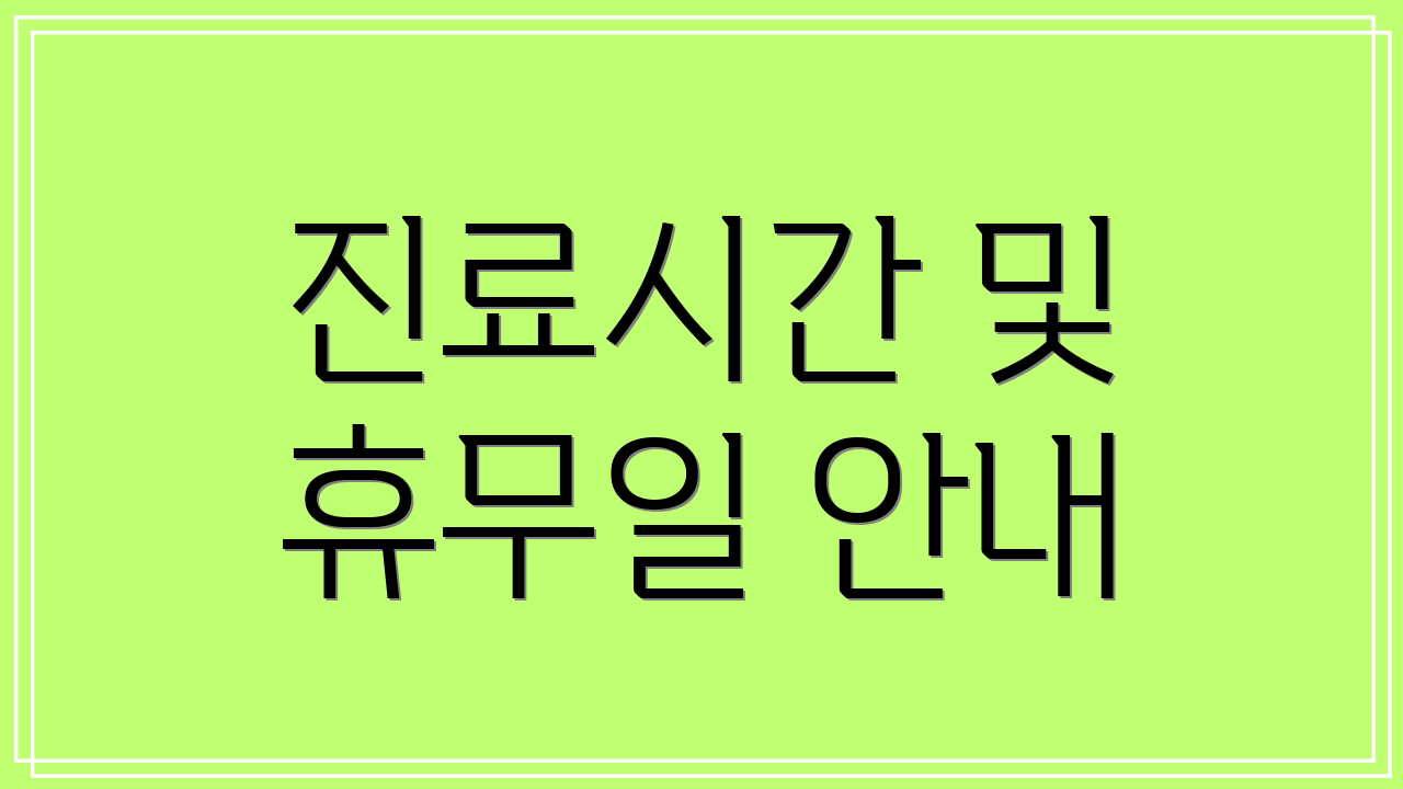 진료시간 및 휴무일 안내