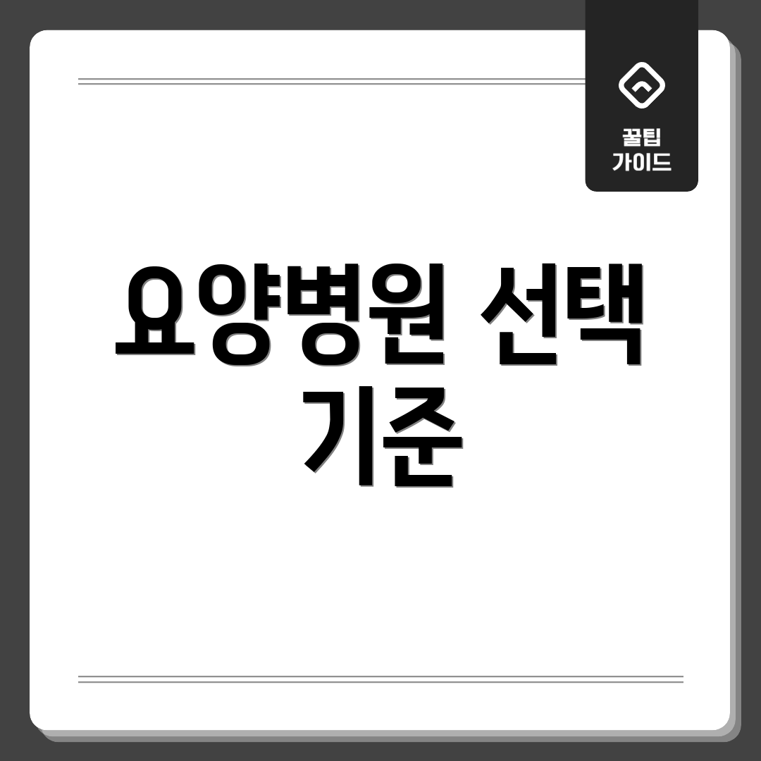 요양병원 선택 기준