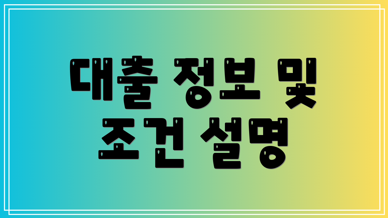 대출 정보 및 조건 설명