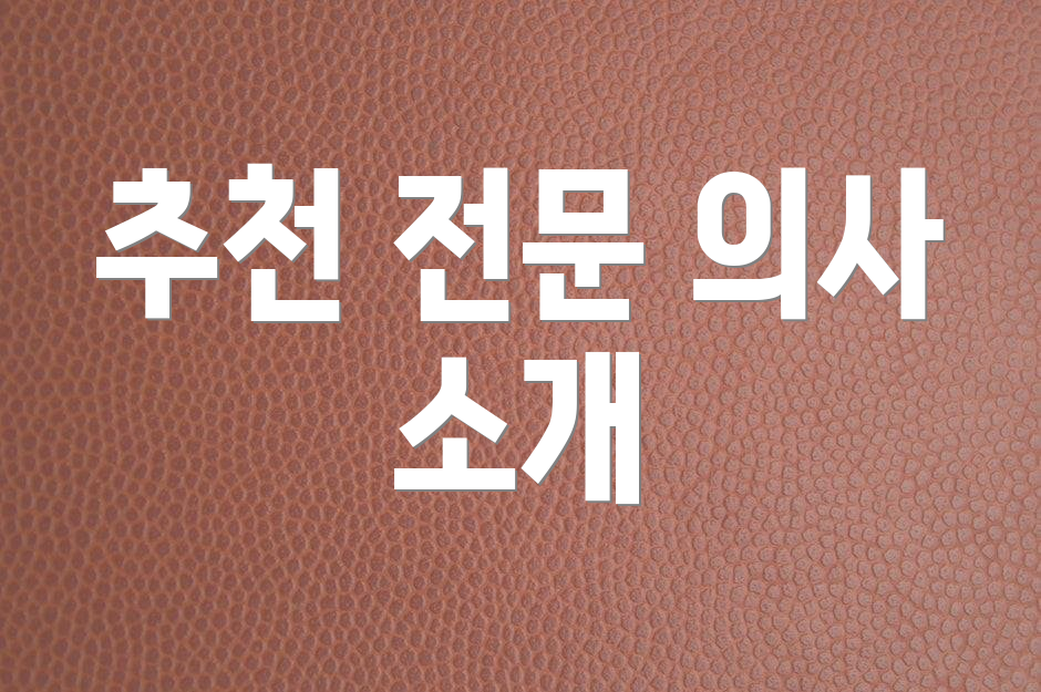 추천 전문 의사 소개