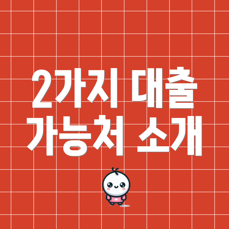2가지 대출 가능처 소개