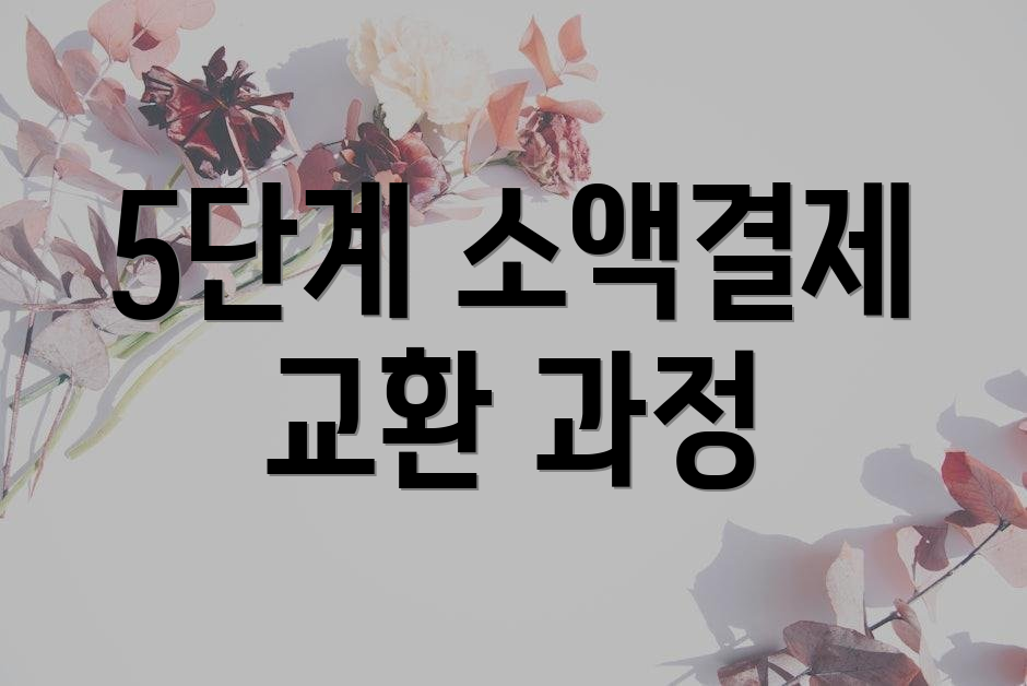 5단계 소액결제 교환 과정
