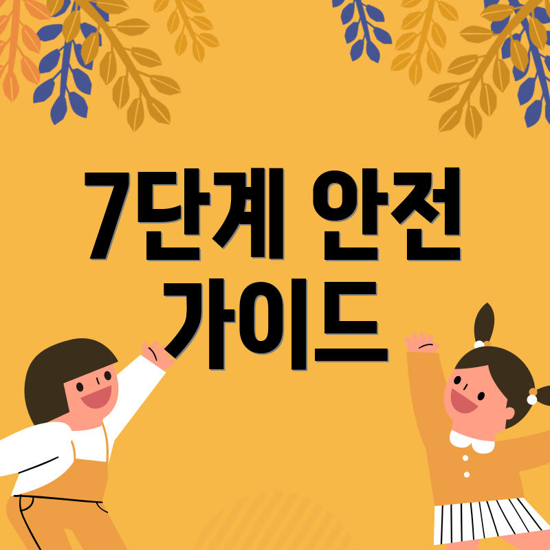 7단계 안전 가이드