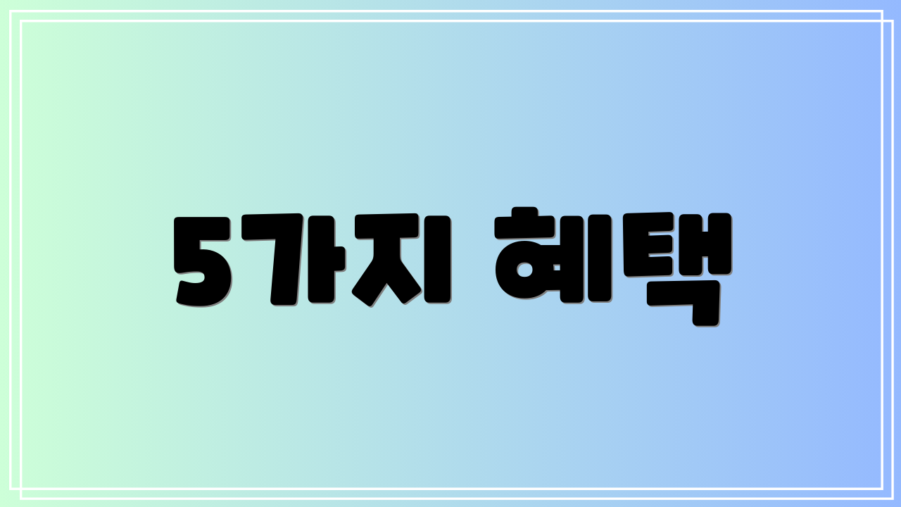 5가지 혜택