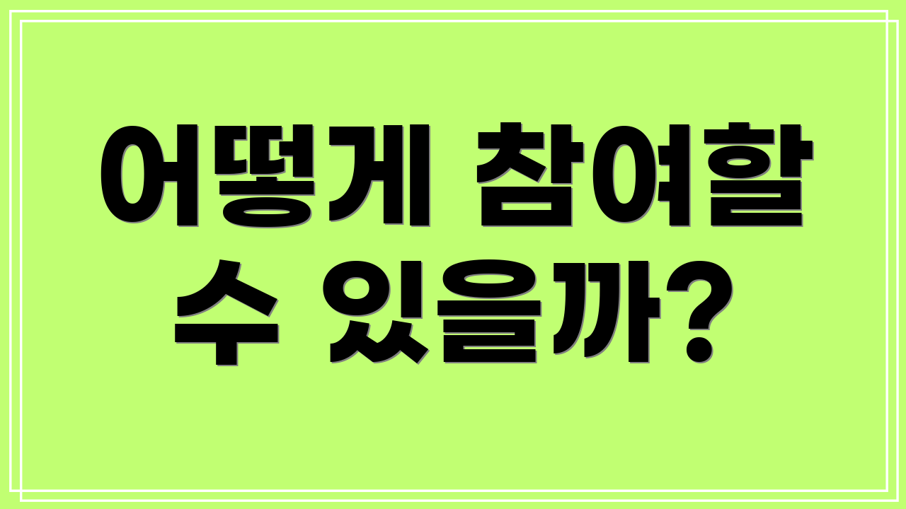 어떻게 참여할 수 있을까?