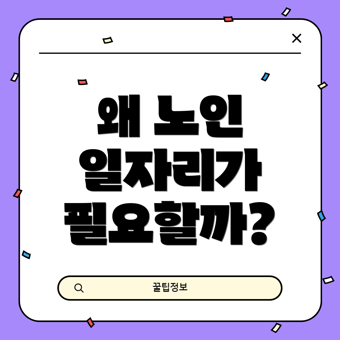 왜 노인 일자리가 필요할까?