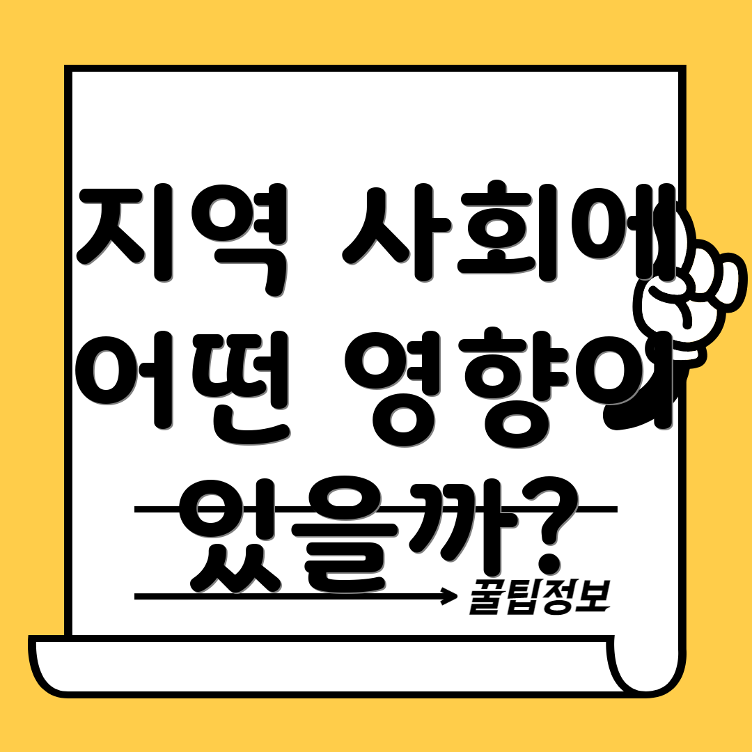 지역 사회에 어떤 영향이 있을까?