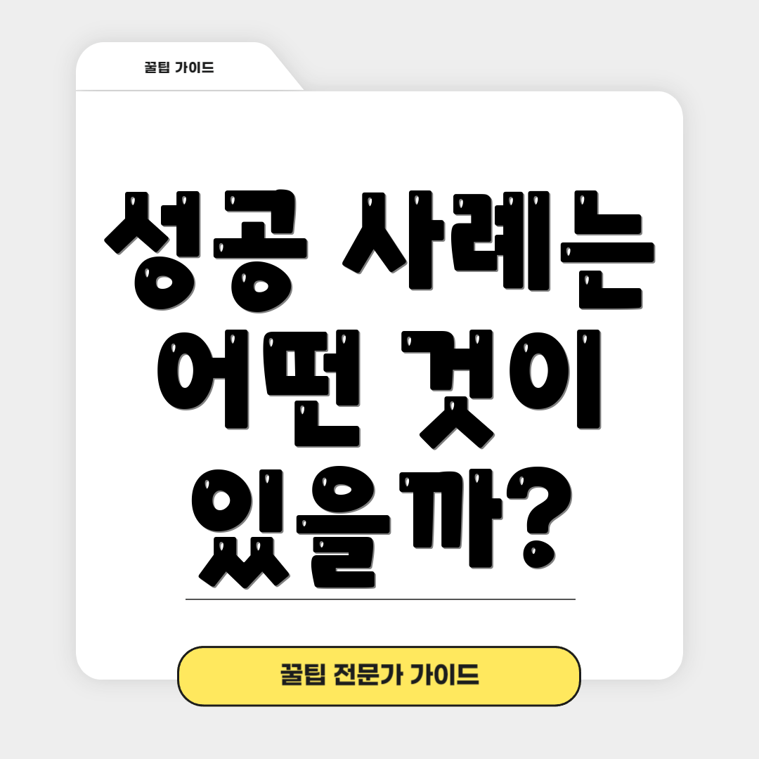 성공 사례는 어떤 것이 있을까?