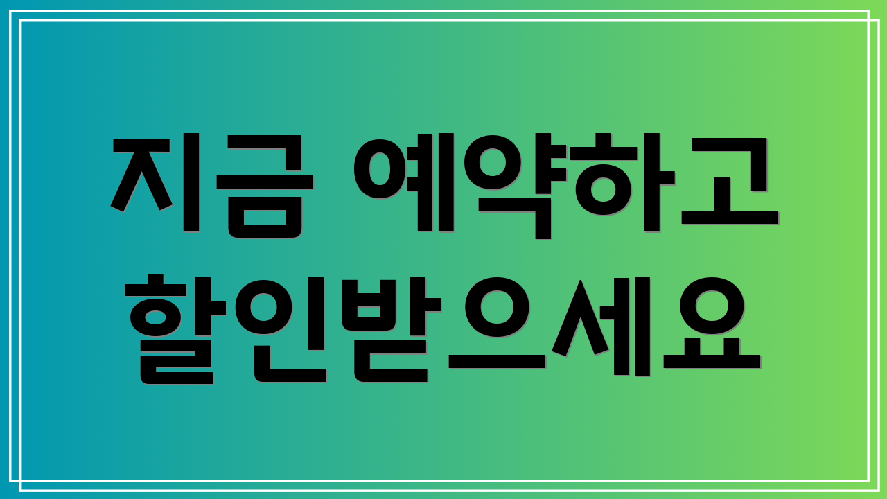 지금 예약하고 할인받으세요