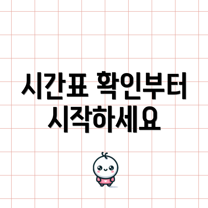 시간표 확인부터 시작하세요