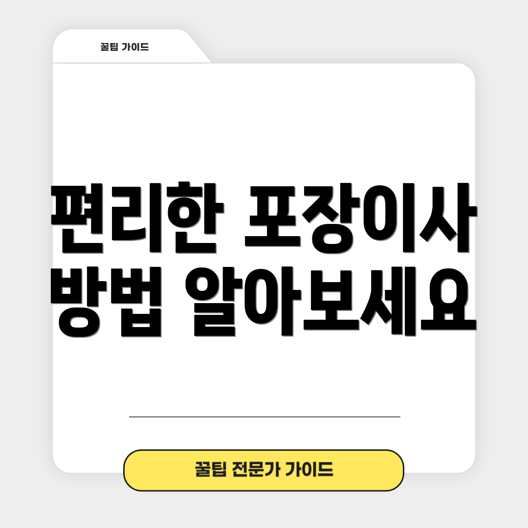 편리한 포장이사 방법 알아보세요