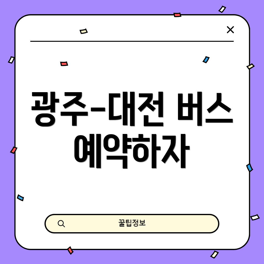광주-대전 버스 예약하자