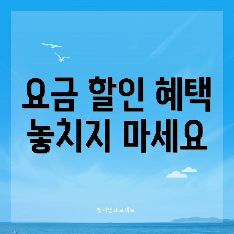 요금 할인 혜택 놓치지 마세요