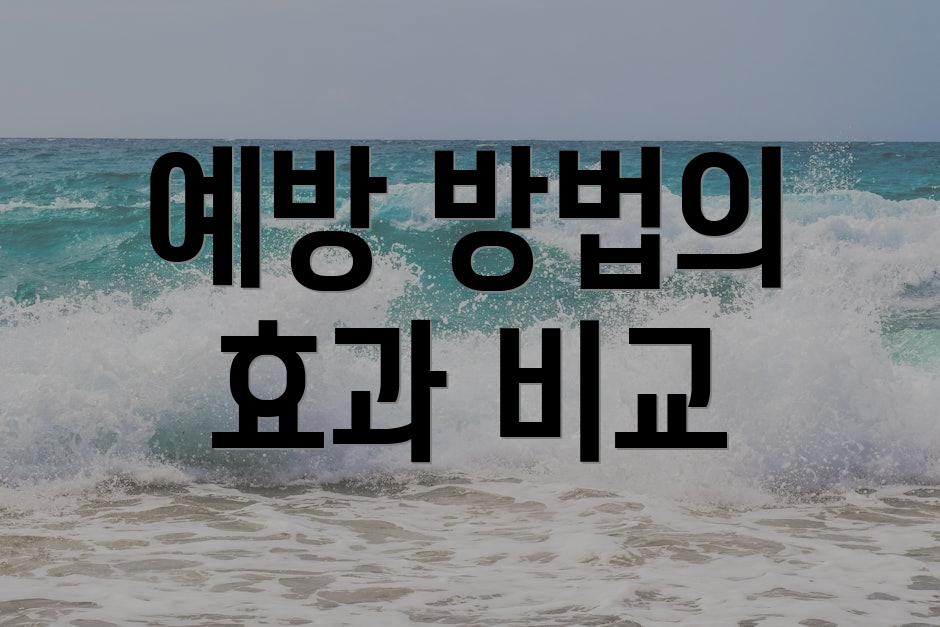 예방 방법의 효과 비교