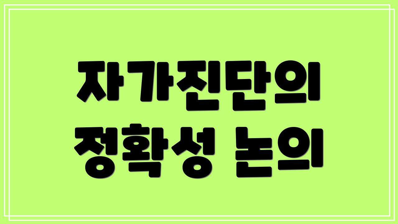 자가진단의 정확성 논의