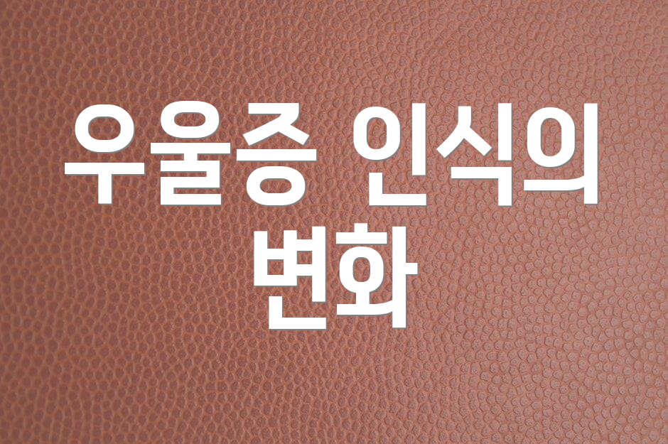 우울증 인식의 변화