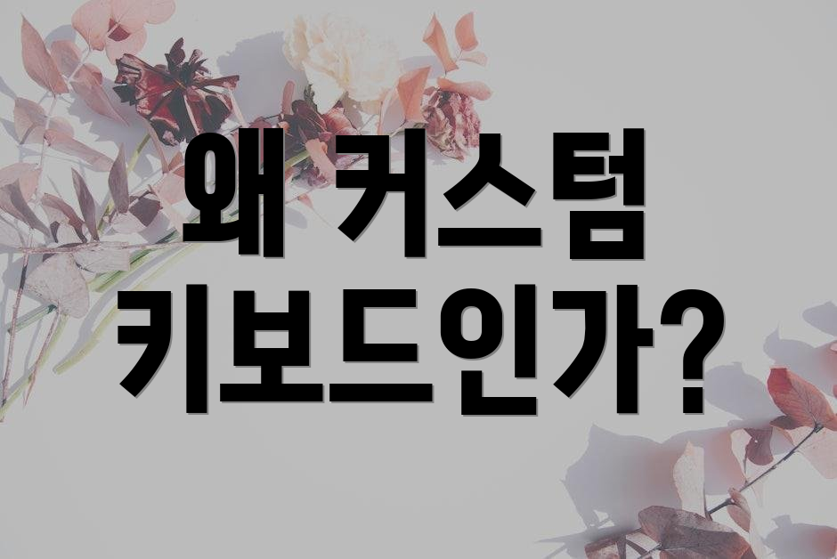 왜 커스텀 키보드인가?