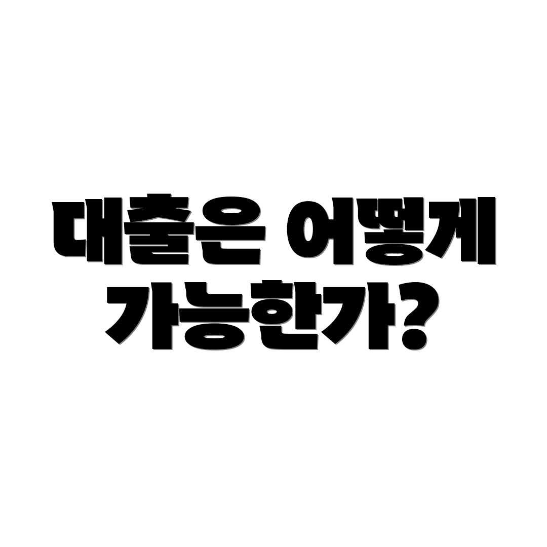 대출은 어떻게 가능한가?