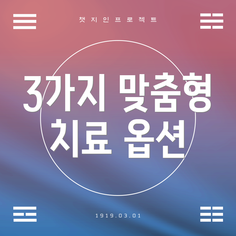 3가지 맞춤형 치료 옵션