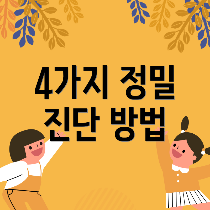 4가지 정밀 진단 방법
