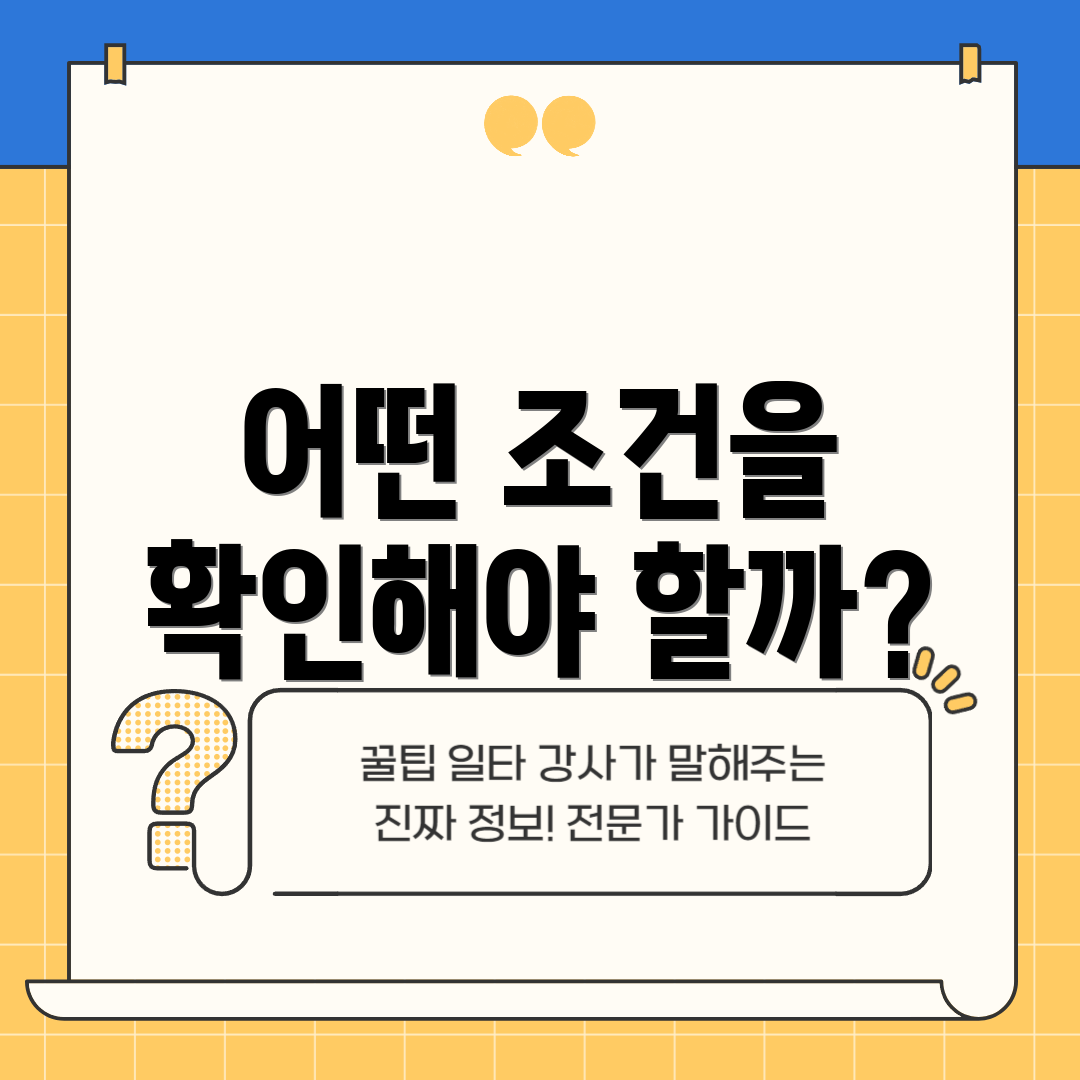 어떤 조건을 확인해야 할까?