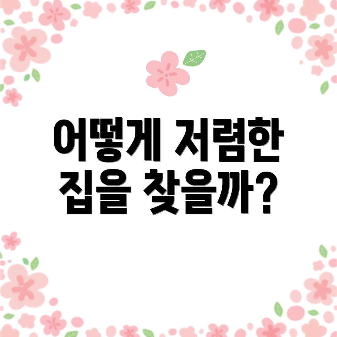 어떻게 저렴한 집을 찾을까?