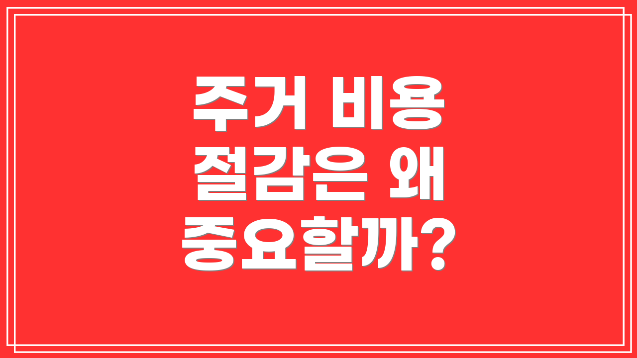 주거 비용 절감은 왜 중요할까?