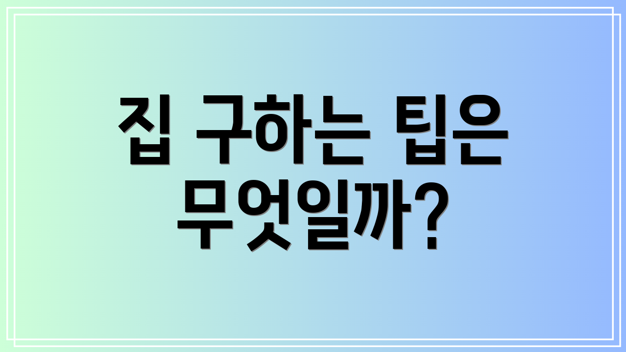 집 구하는 팁은 무엇일까?