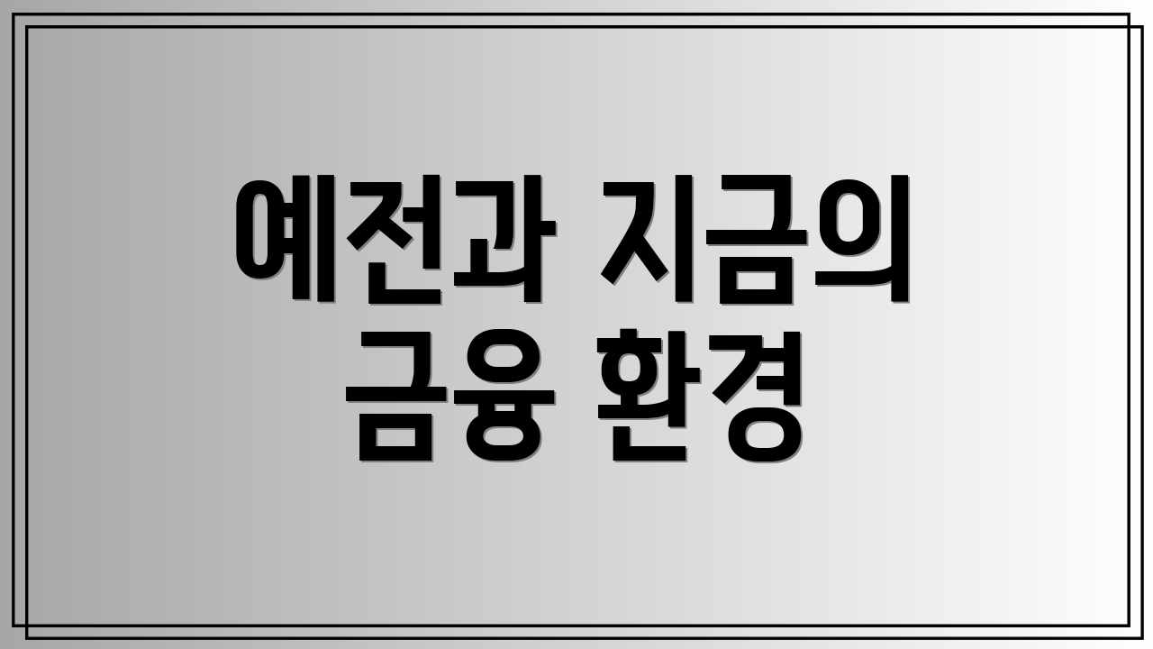 예전과 지금의 금융 환경