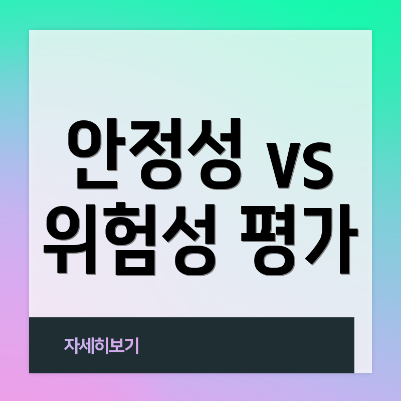 안정성 vs 위험성 평가