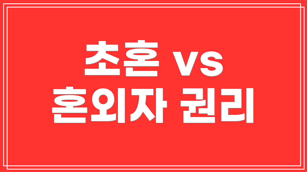 초혼 vs 혼외자 권리