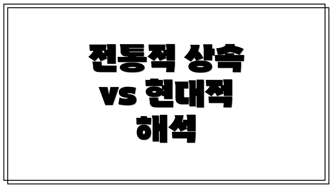 전통적 상속 vs 현대적 해석