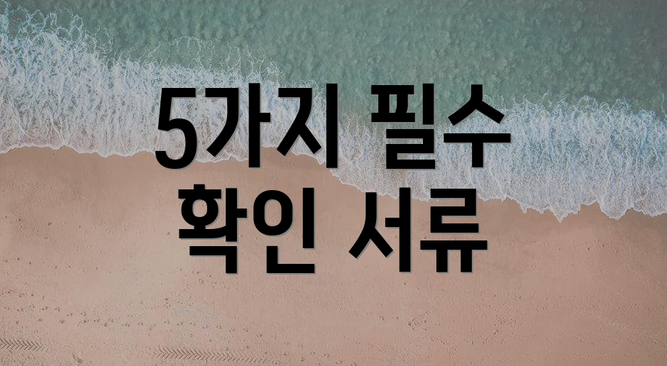 5가지 필수 확인 서류