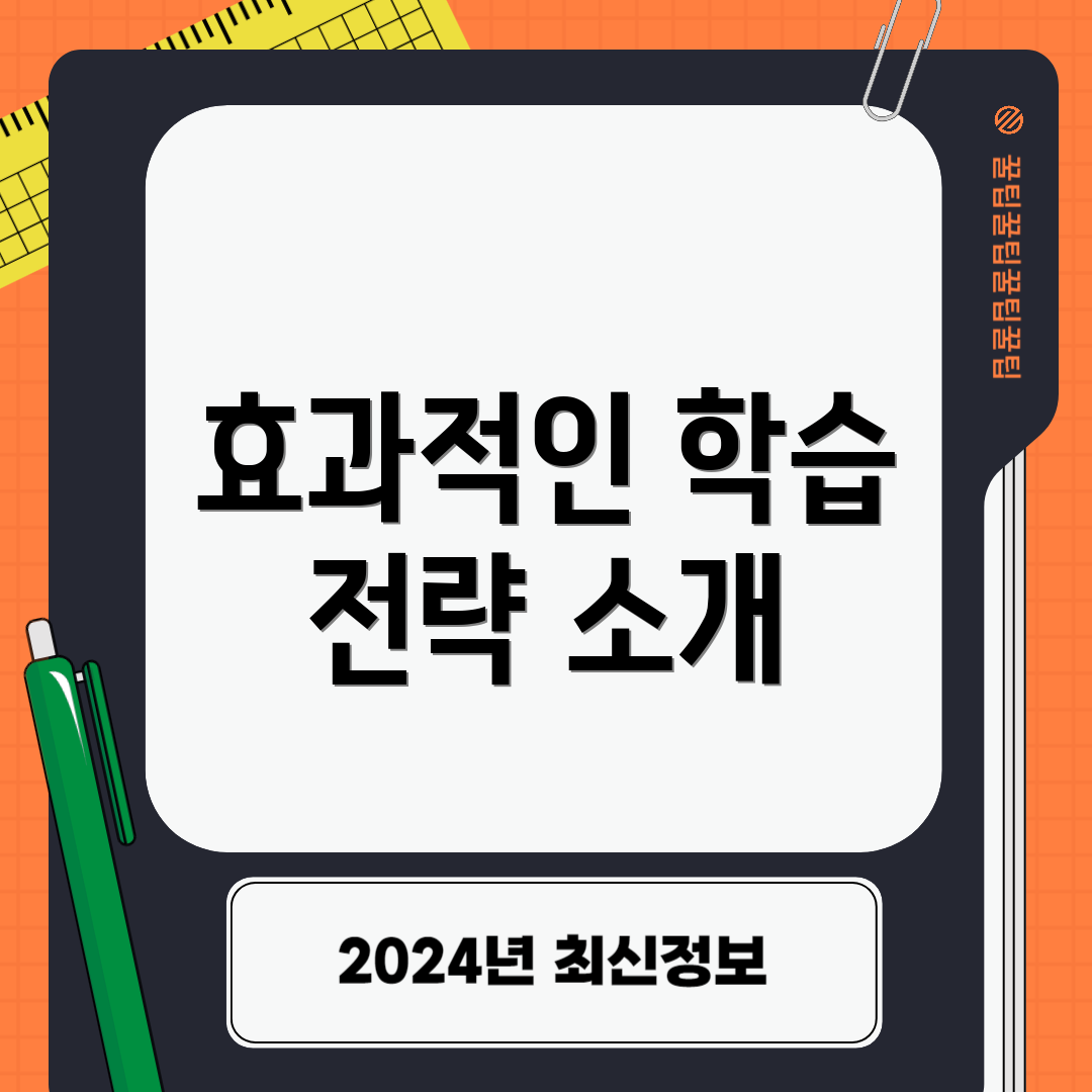 효과적인 학습 전략 소개