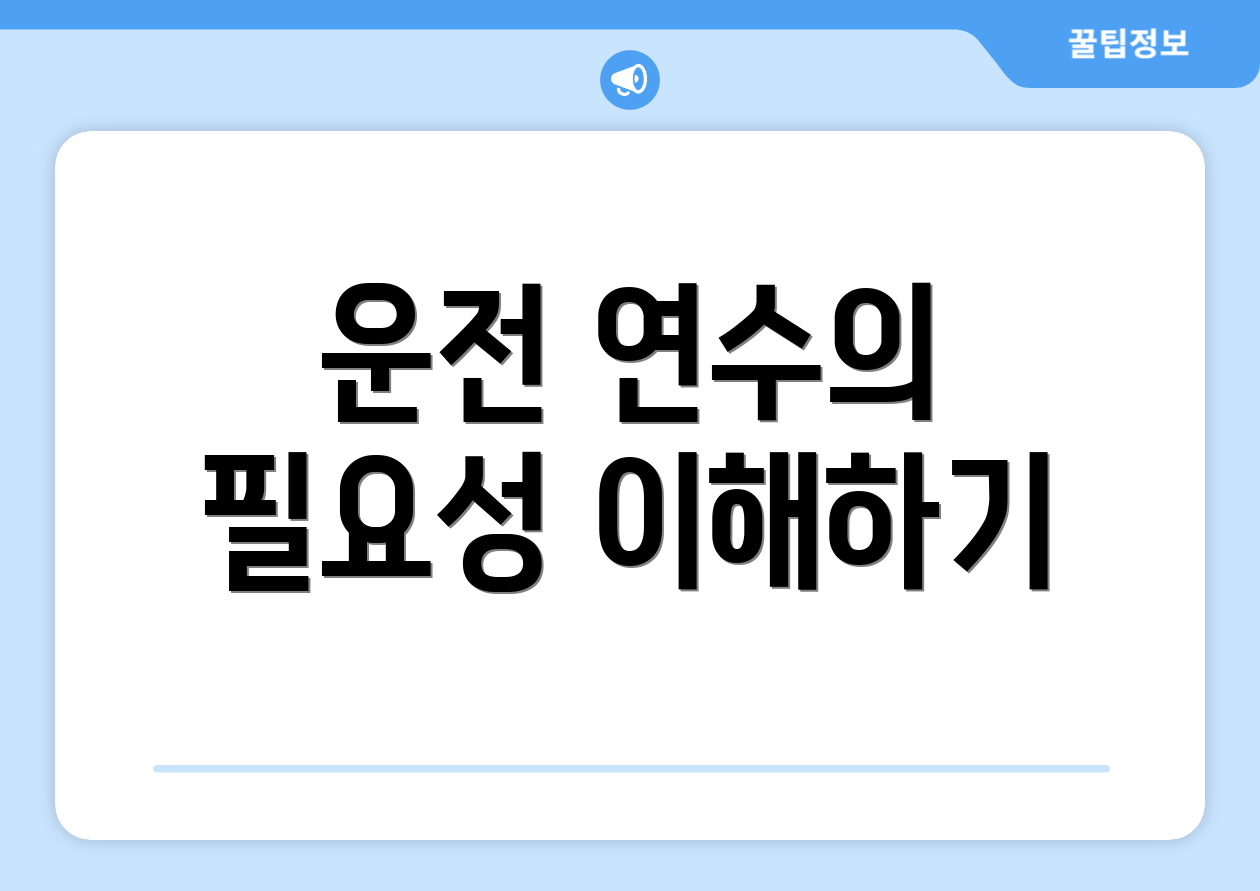 운전 연수의 필요성 이해하기