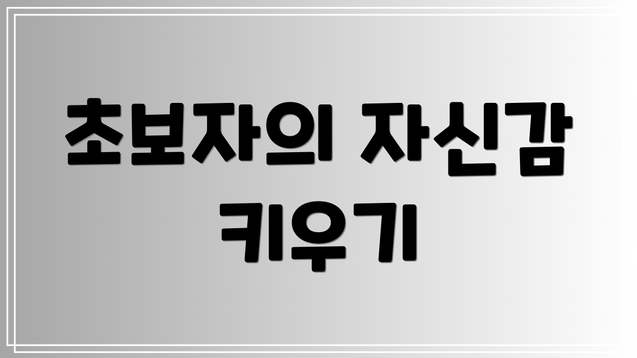 초보자의 자신감 키우기