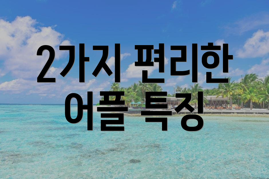 2가지 편리한 어플 특징