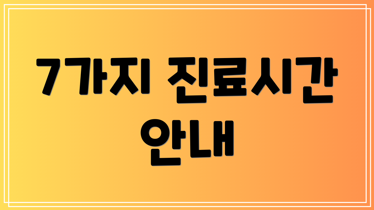 7가지 진료시간 안내
