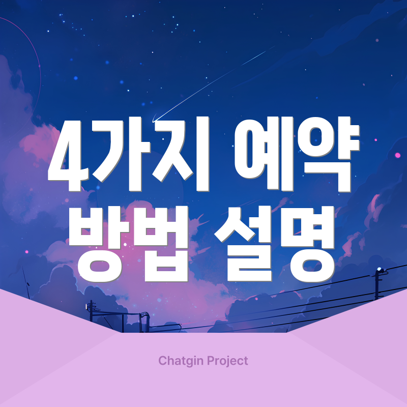 4가지 예약 방법 설명