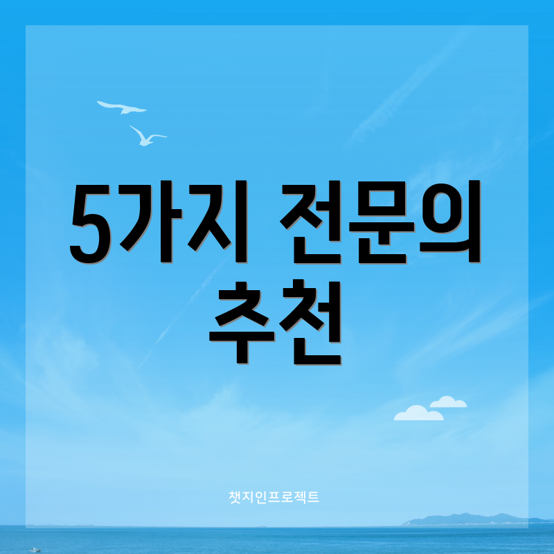 5가지 전문의 추천