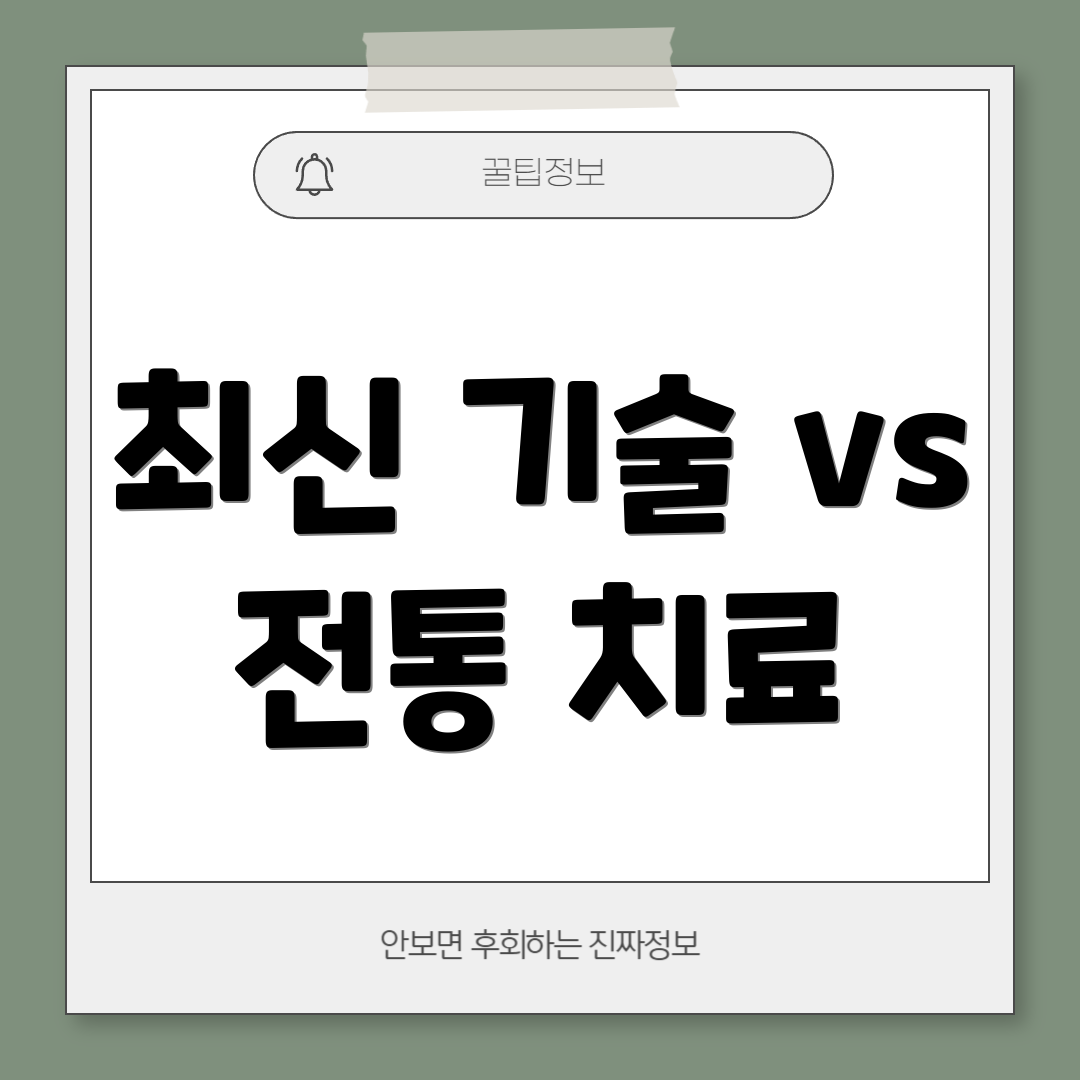 최신 기술 vs 전통 치료