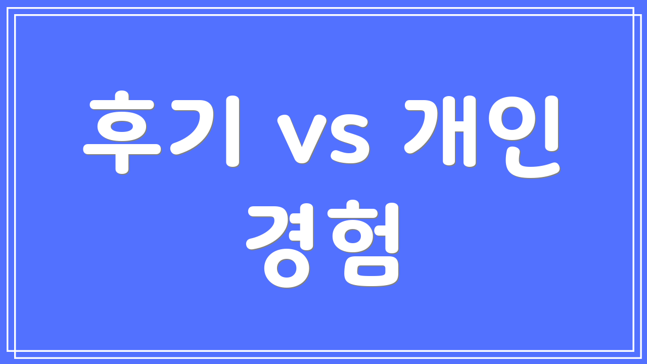 후기 vs 개인 경험