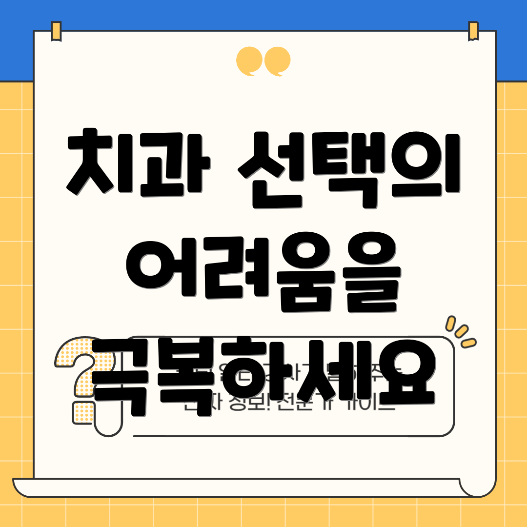 치과 선택의 어려움을 극복하세요