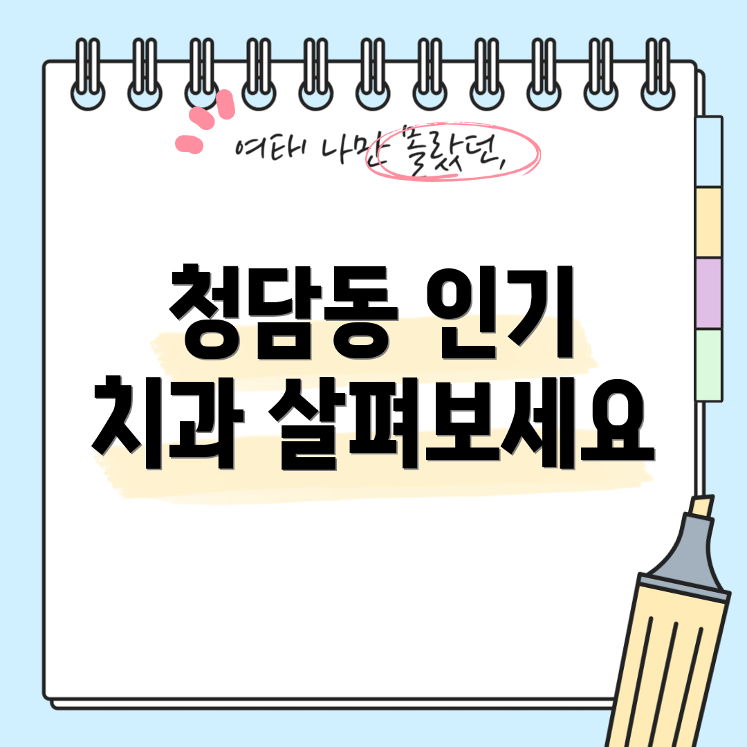청담동 인기 치과 살펴보세요