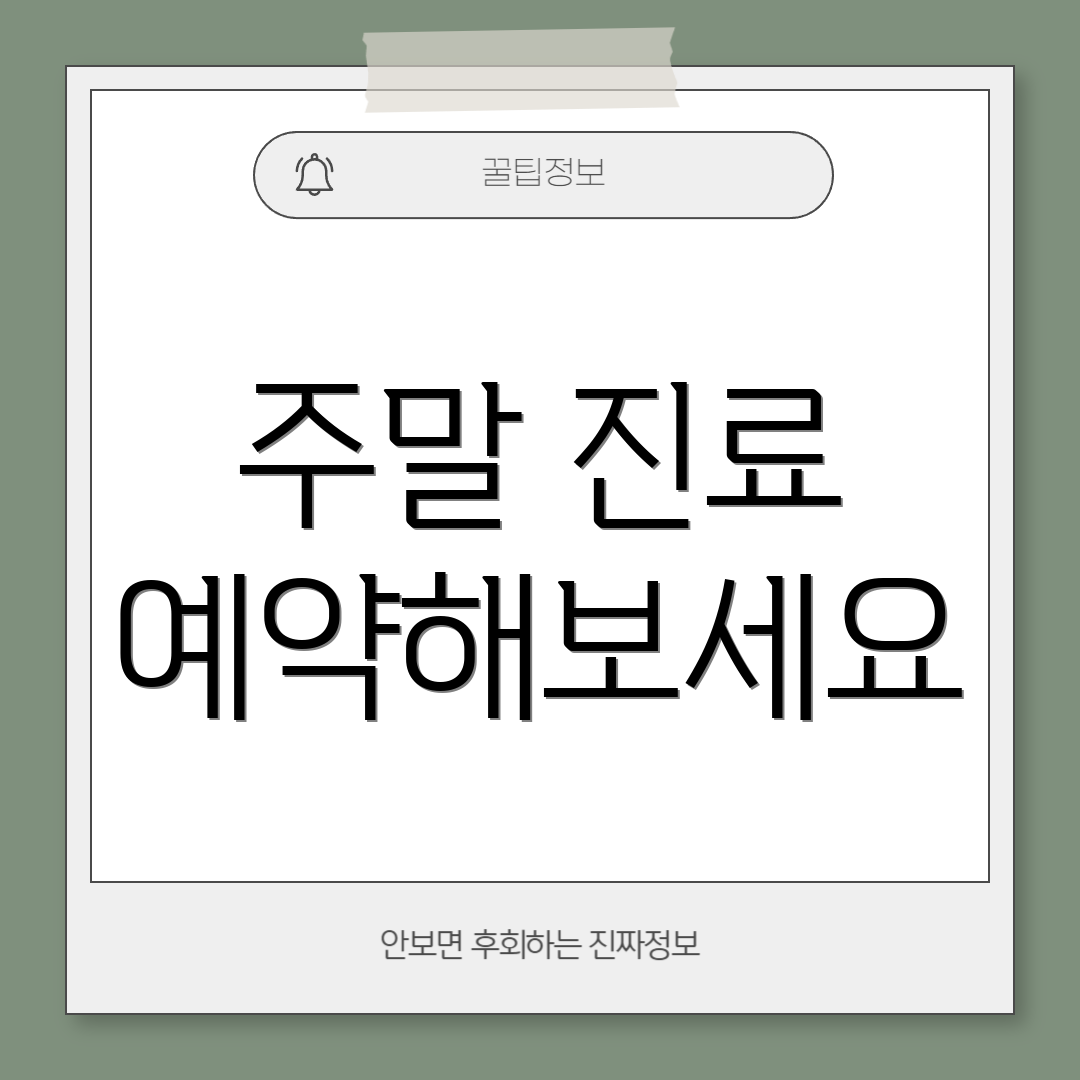 주말 진료 예약해보세요