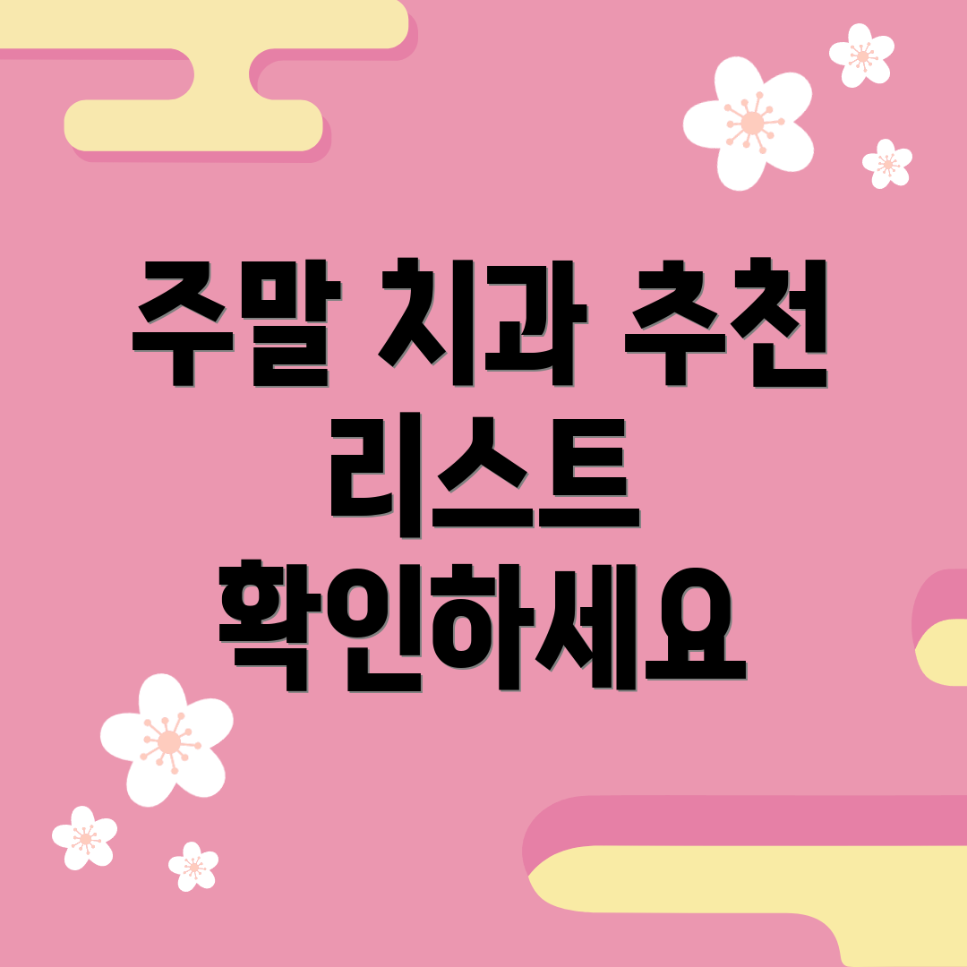 주말 치과 추천 리스트 확인하세요